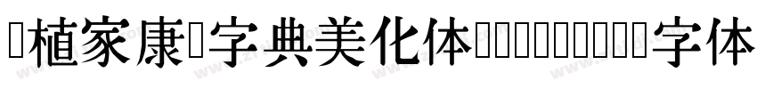 润植家康熙字典美化体 Regular字体转换